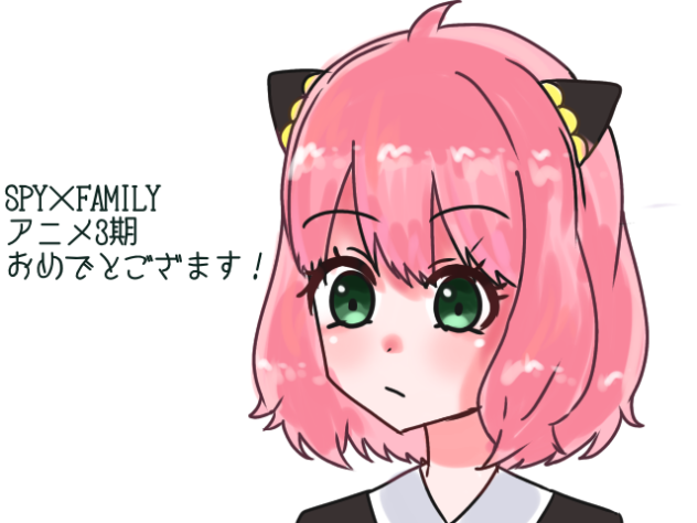 アーニャピーナッツが好き