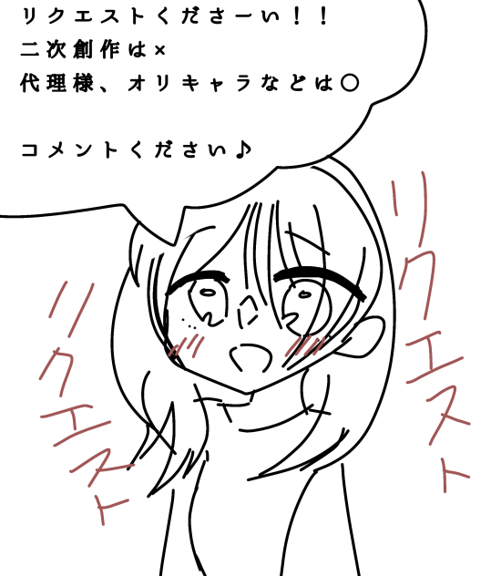 リクエストくださーい！