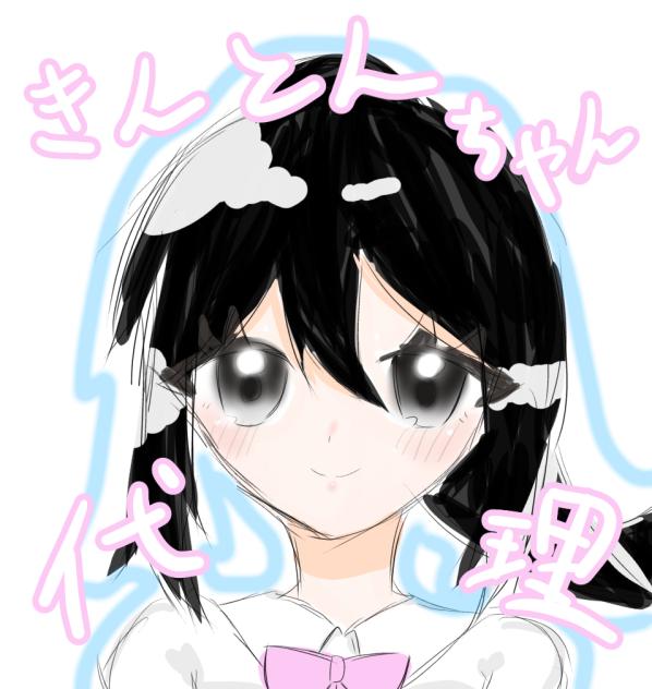 きんとんちゃんの代理