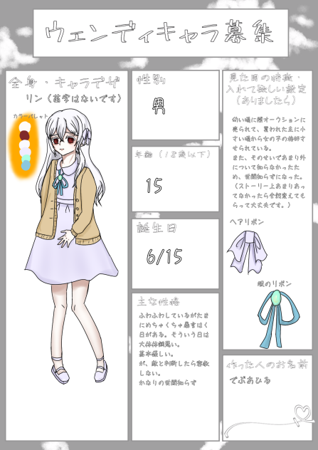 ウェンディキャラ募集