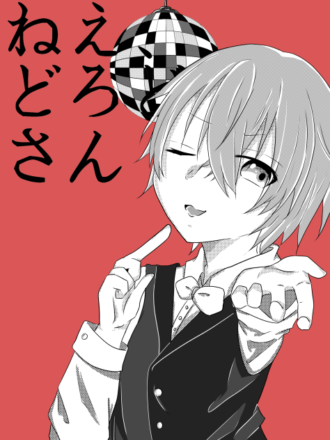 ねぇ、どろどろさんver.坂田さん