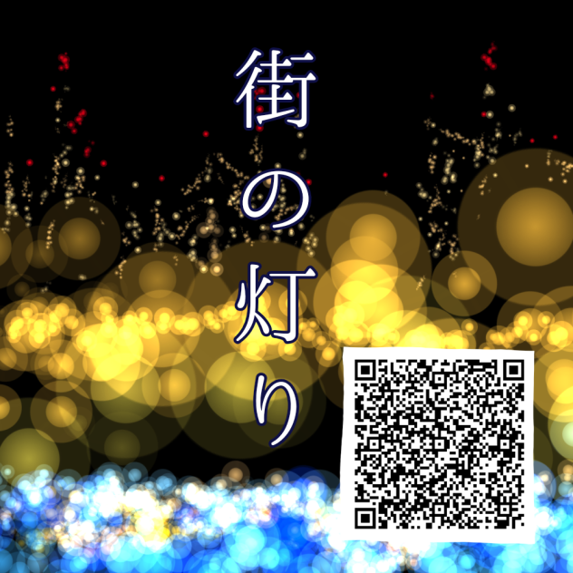街の灯り
