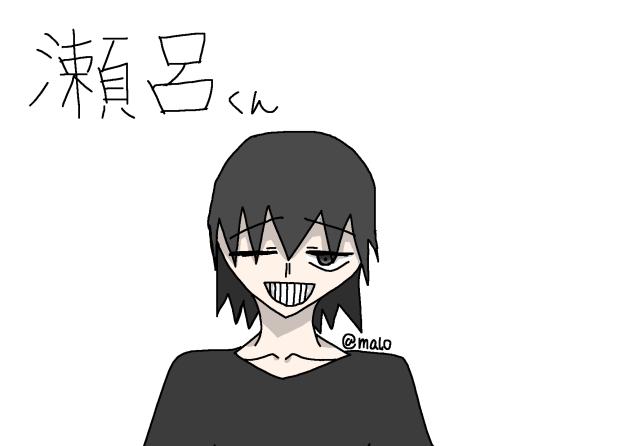 瀬呂くん