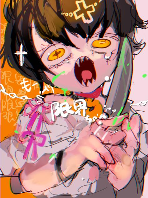 限界ちゃん