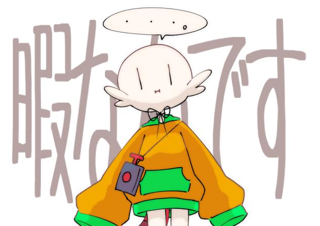 暇なんです