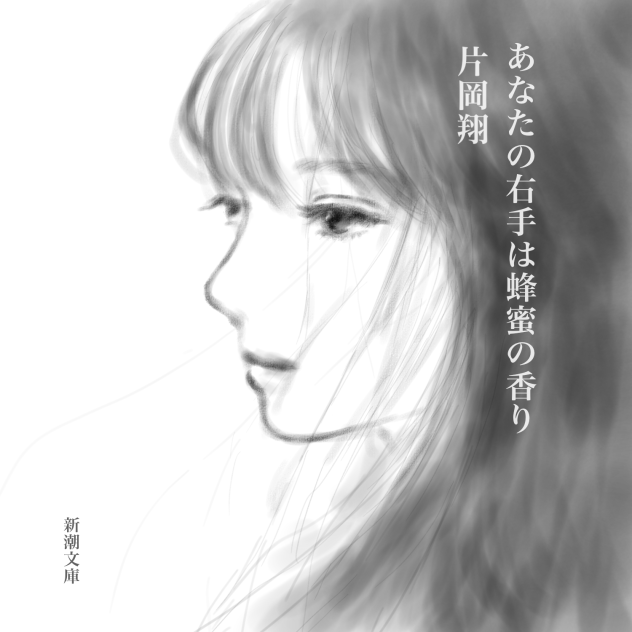 あなたの右手は蜂蜜の香り　ファンアート。