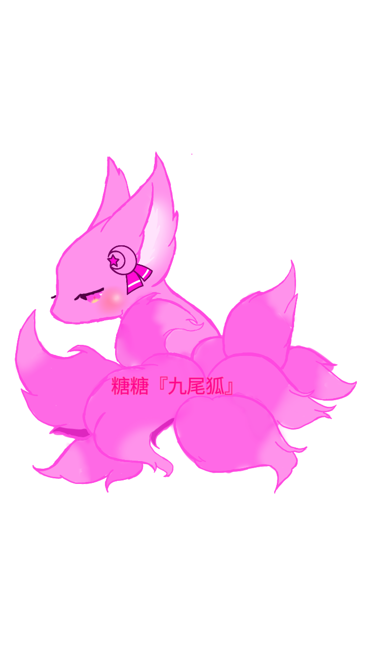 粉红色的九尾狐 - ibisPaint