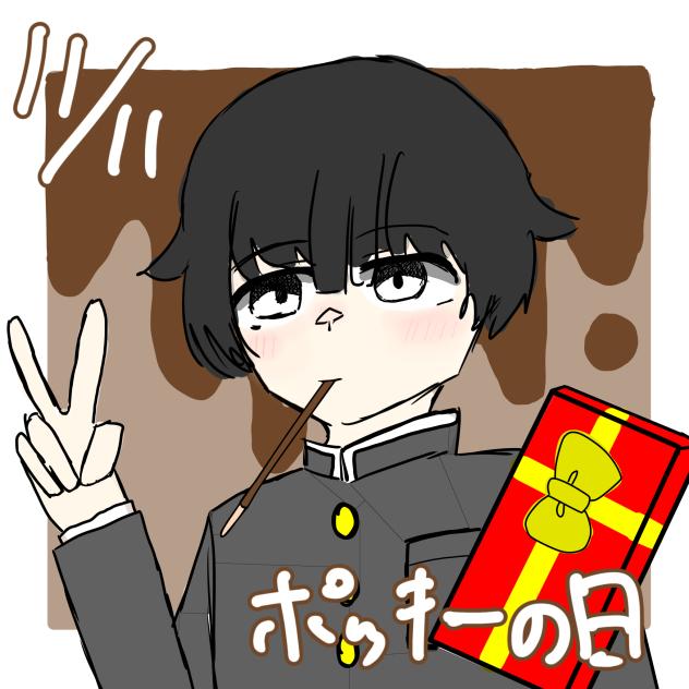 ポッキーの日っ！
