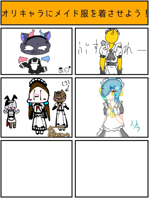 メイド合作
