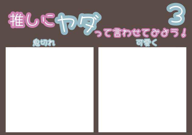 推しに「ヤダ」って言わせよう３！