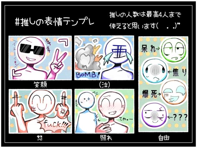 #推しの表情テンプレ！