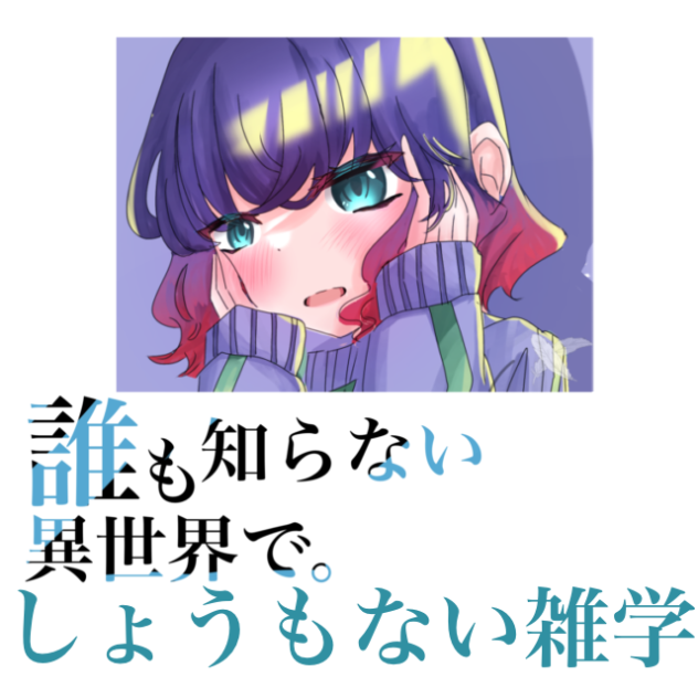 しょうもない雑学