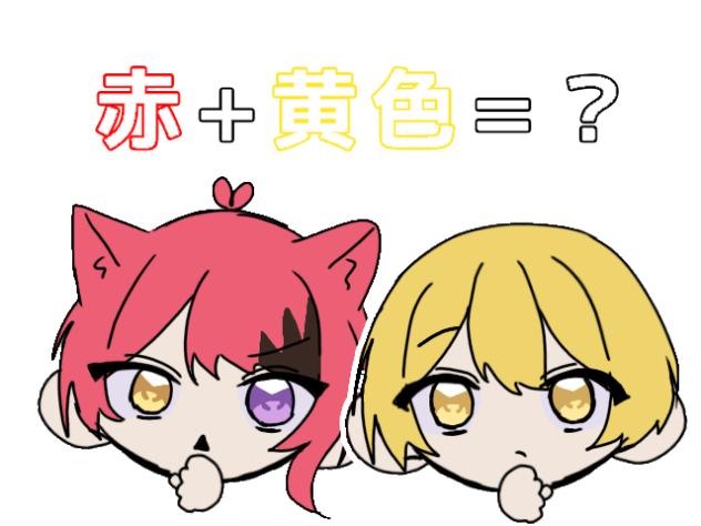 何色になるかな？