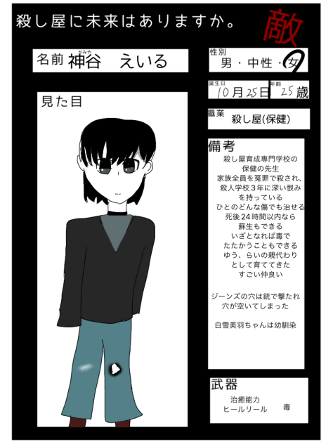 #殺し屋に未来はありますか。　敵キャラ募！
