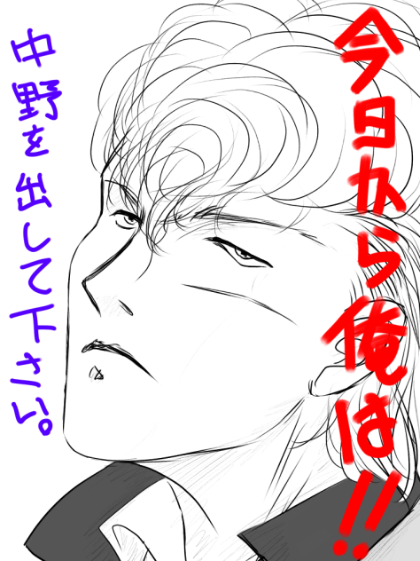 今日から俺は 中野