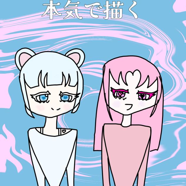本気で描いた（多分？ハ？）