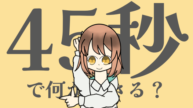 グッバイ宣言風45秒で何ができる？髪ちょっと塗った版2
