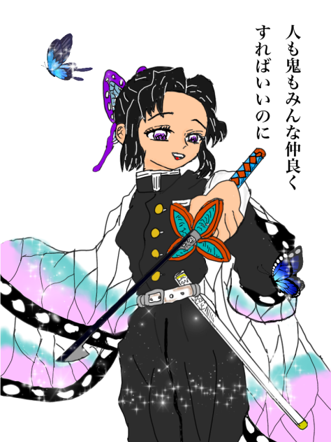 胡蝶　しのぶ