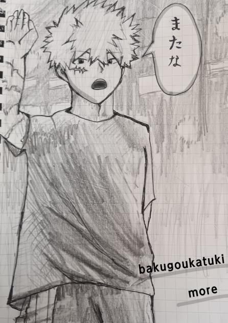 爆豪勝己 more 模写 (第2弾)