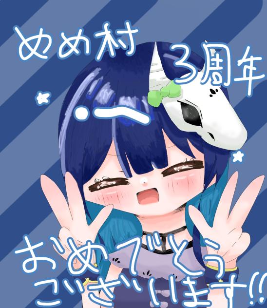 3周年