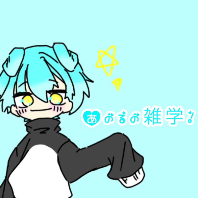 あのるの雑学！