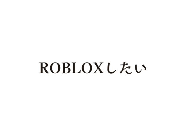 ロブロックスだいすききき