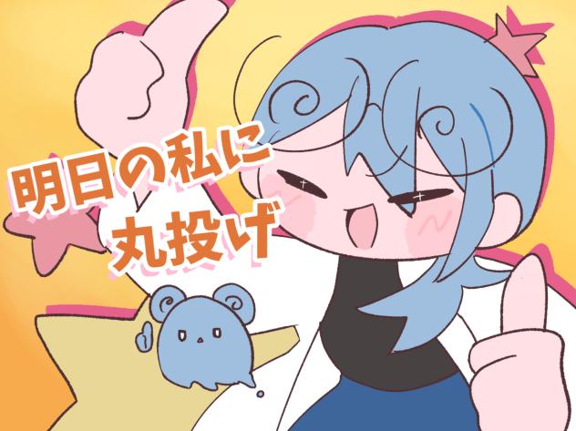 明日の私に丸投げ