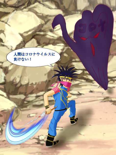 コロナウイルスに負けない！