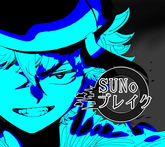 SUNoブレイク