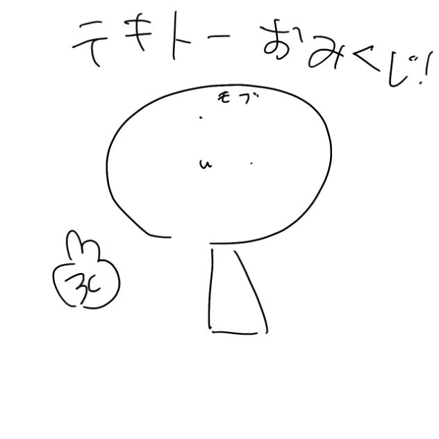 テキトーおみくじ！