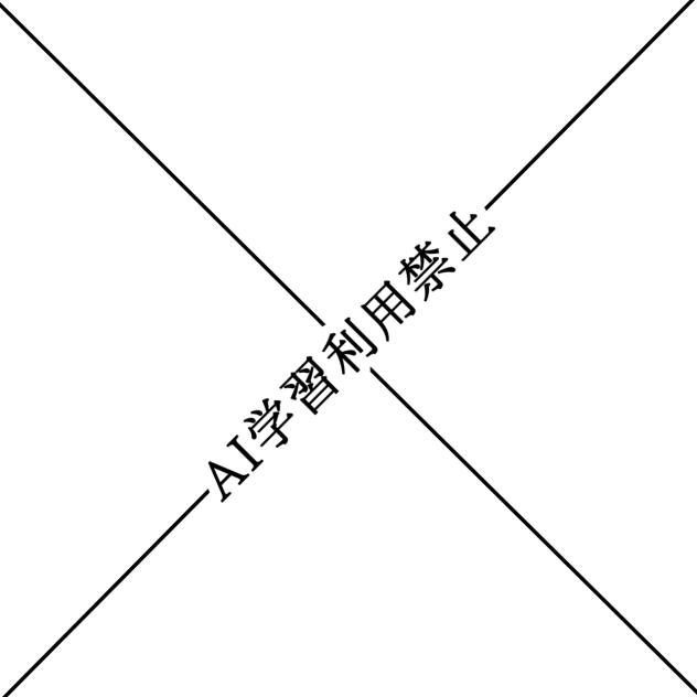 【ウォーターマーク】AI学習利用禁止