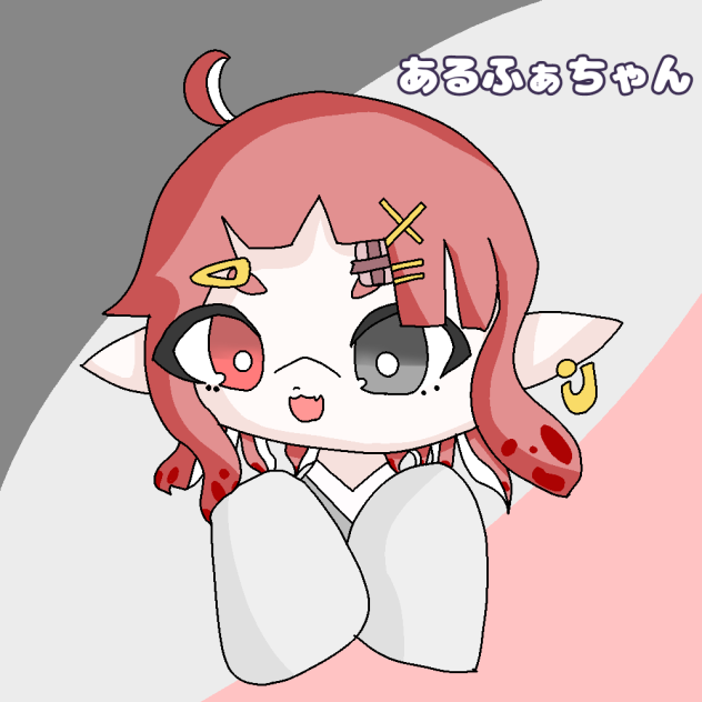あるふぁちゃん！
