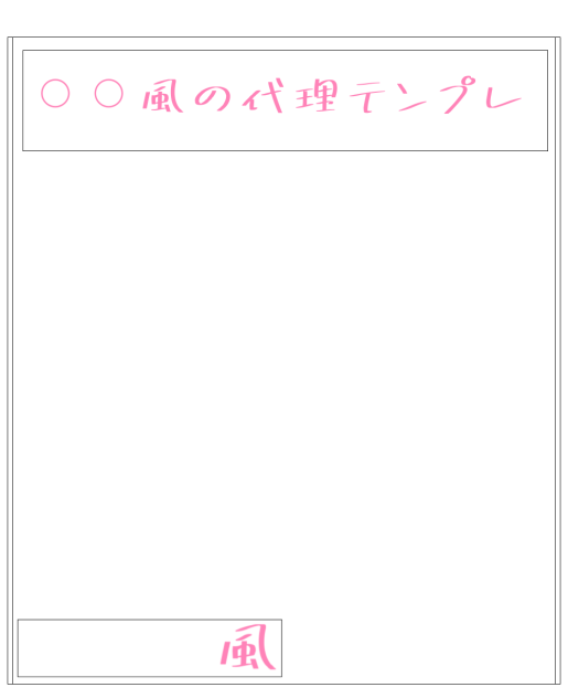 ⚪︎⚪︎風の代理テンプレ！