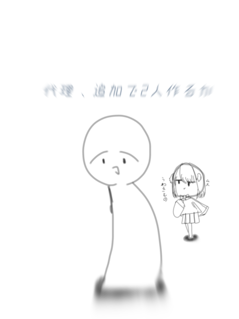 代理、追加で2人作るか