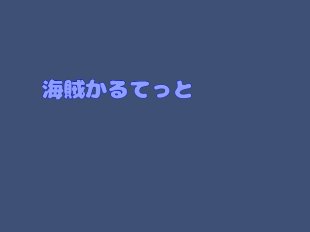 海賊かるてっとのアニメーション作た！