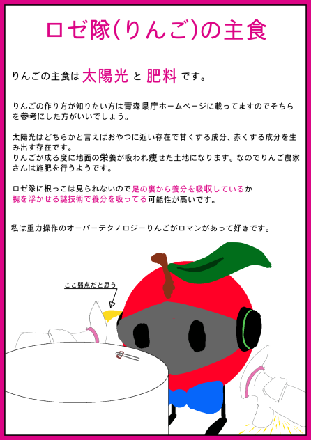 ロゼ隊（りんご）の主食を考察（調査）しました