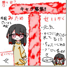 キャラ募っ！！