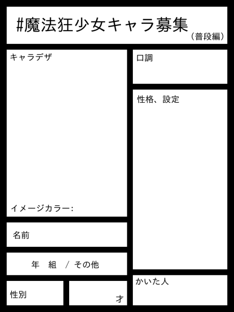 キャラ募(普段編)