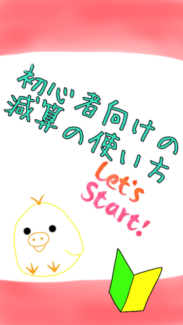 初心者向け減算の使い方           LETS    START！！