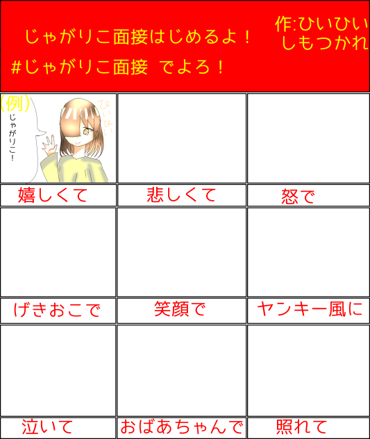 じゃがりこ面接はじめるよ！！(合作)