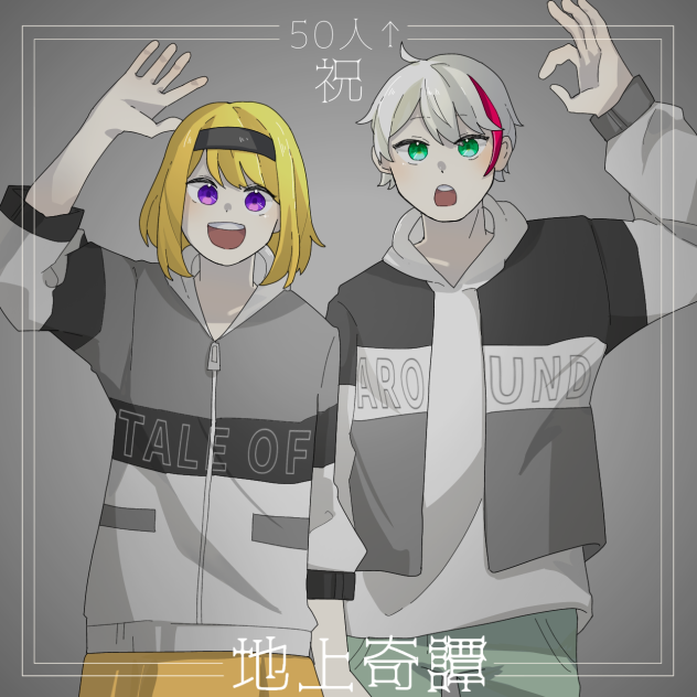 地上奇譚ファンアート