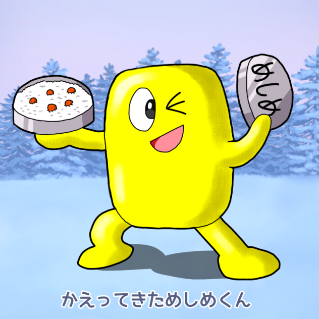 めしめくん2回目