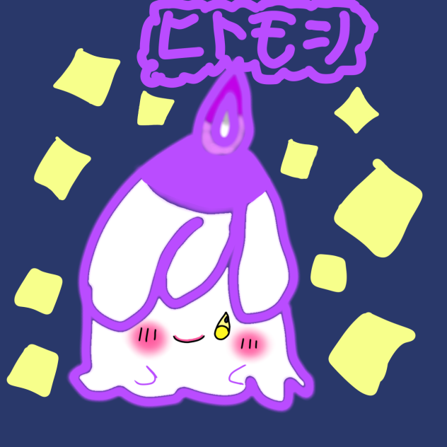ヒトモシ