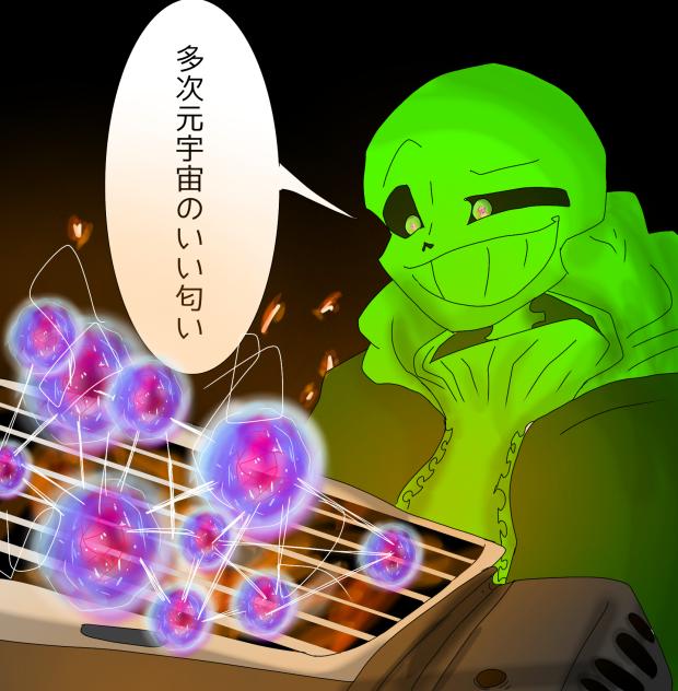 グリーンサンズさんはグリルで多次元宇宙を焼いているようです。