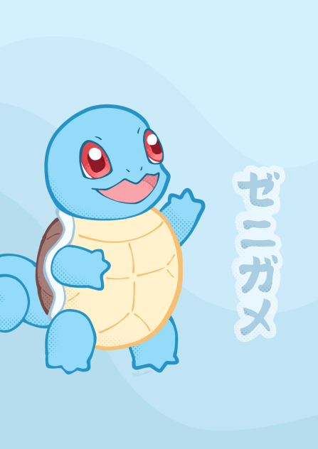 ゼニガメ