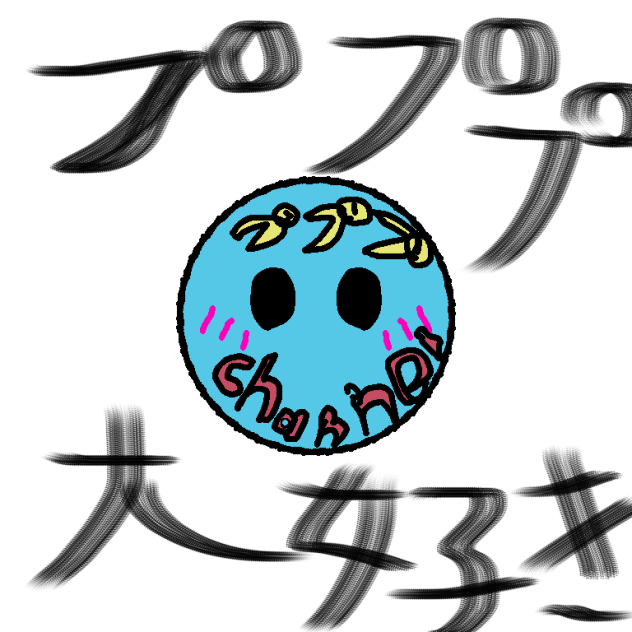プププ大好き