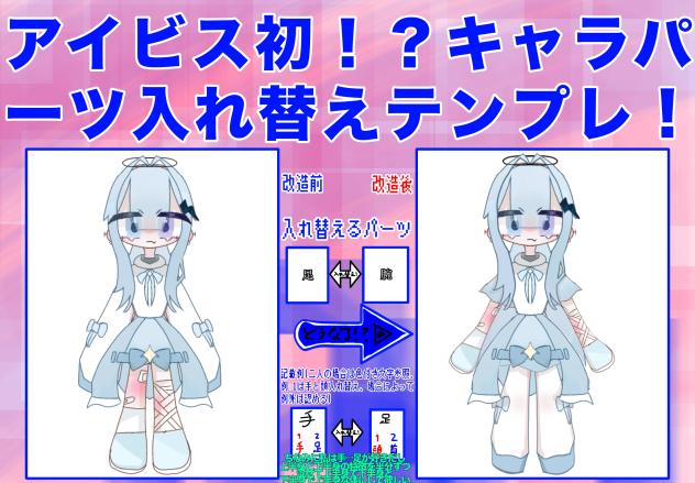 キャラパーツ入れ替えた