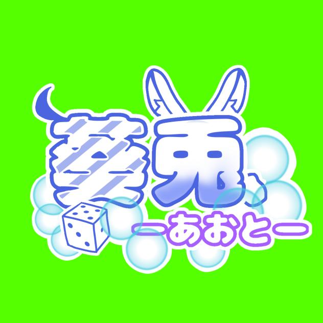 葵兎ーあおとー