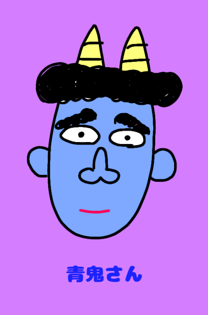 青鬼さん