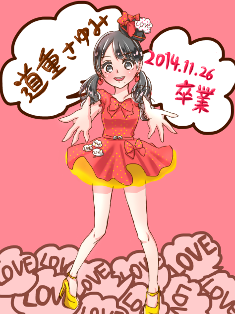 道重さゆみ卒業